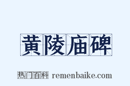 黄陵庙碑是什么意思的图片